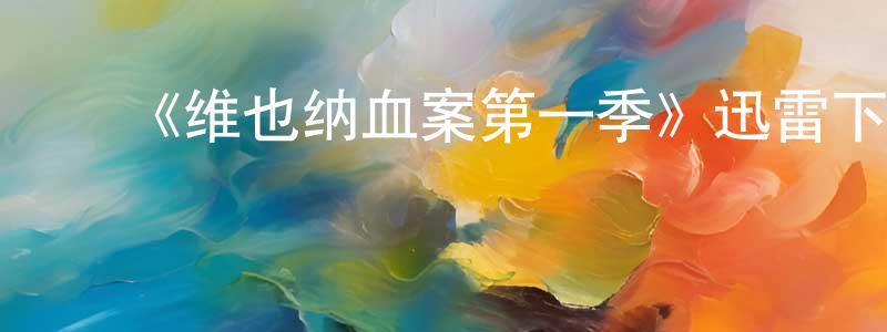 陈玉勋的动漫综艺大全,《维也纳血案第一季》迅雷下载/在线观看-犯罪历史-美剧天堂